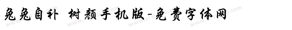兔兔自补 树颜手机版字体转换